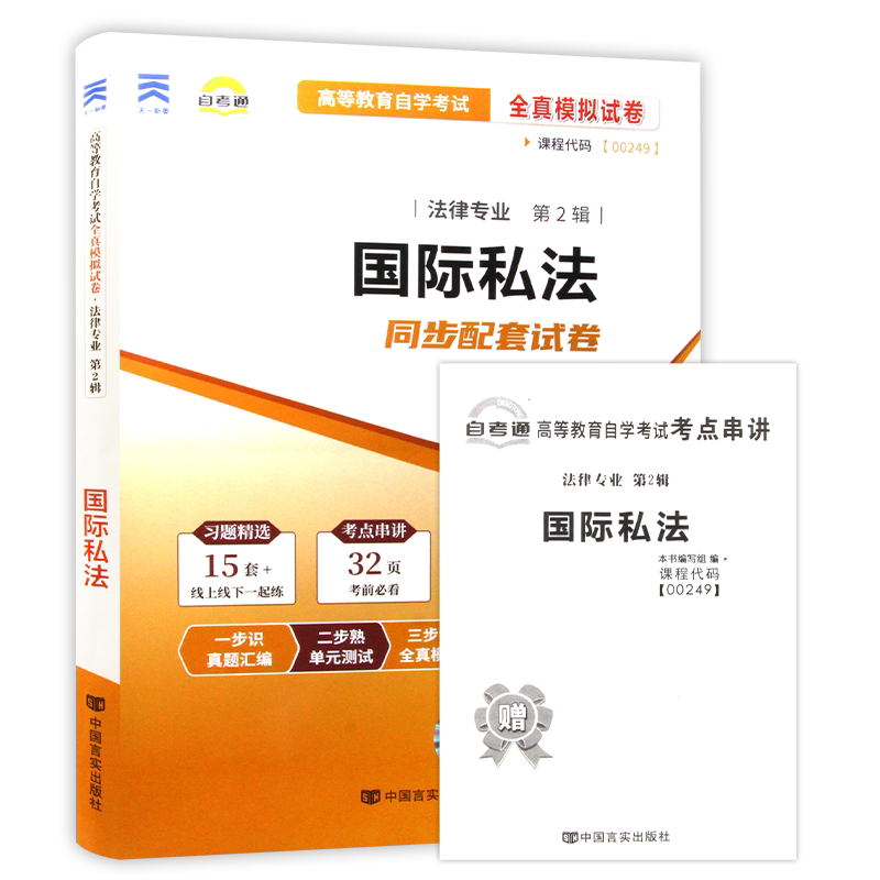 【考前冲刺】正版自考00249国际私法自考通全真模拟试卷含历年真题赠考点串讲小抄掌中宝小册子自学考试指定专用辅导资料朗朗图书