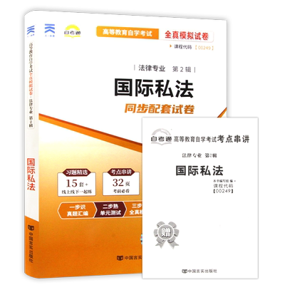 【考前冲刺】正版自考00249国际私法自考通全真模拟试卷含历年真题赠考点串讲小抄掌中宝小册子自学考试指定专用辅导资料朗朗图书