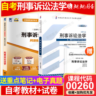 自考通全真模拟试卷历年真题2本套送考点串讲小册子朗朗图书 冲刺套装 自考00260刑事诉讼法学教材汪建成北京大学出版 社2014年版