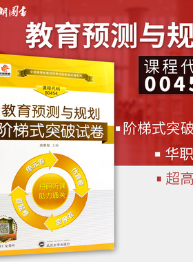 【考前冲刺】全新正版 0454 00454教育预测与规划自学考试阶梯式突破试卷 单元卷 仿真卷 密押卷 真题卷 华职教育朗朗图书自考店