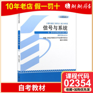 孙国霞机械工业出版 2354信号与系统2013年版 社 自学考试指定书籍 附考试大纲 全新正版 朗朗图书自考书店 自考教材02354