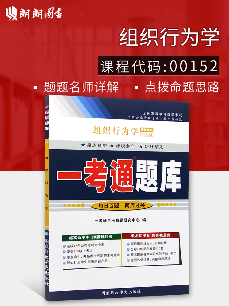 备战2023全新正版00152 0152组织行为学一考通题库 2016年版配套高树军版教材独立本科段工商企业管理专业