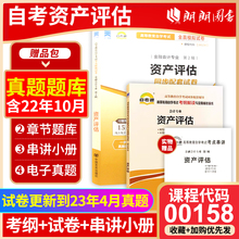 备考2024正版自考00158资产评估自考通考纲解读同步辅导自考通全真模拟试卷2本套刷题提分套装考点串讲小册子朗朗图书专营店