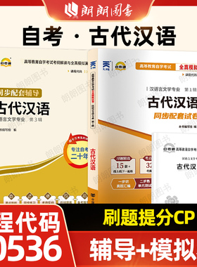 全新正版自考00536古代汉语自考通考纲解读同步辅导章节练习题+全真模拟试卷含历年真题2本套装赠考点串讲小册子朗朗图书店