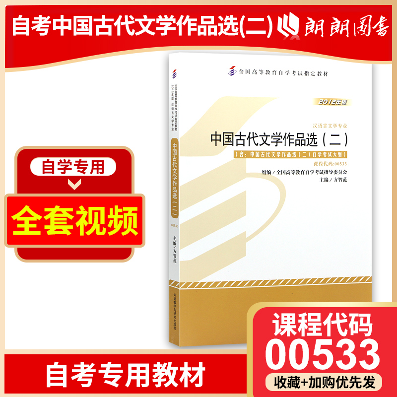 备战2024 全新正版自考教材00533 0533中国古代文学作品选二 方智范主编2012年版外语教学与研究出版社 附考试大纲 朗朗图书自考店 书籍/杂志/报纸 高等成人教育 原图主图