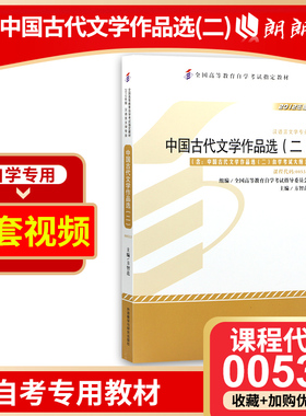 官方全新正版自考教材00533中国古代文学作品选二 方智范主编2012年版外语教学与研究出版社附自学考试大纲朗朗图书自考店
