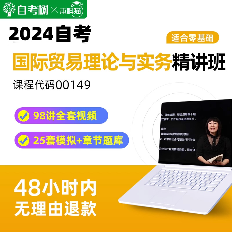自考树配套教材00149国际贸易理论与实务精讲班视频课程真题库