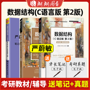 数据结构 C语言版+数据结构习题解析与实验指导 第2版第二版 严蔚敏/李冬梅/吴伟民 人民邮电出版社 大学计算机数据结构朗朗图书