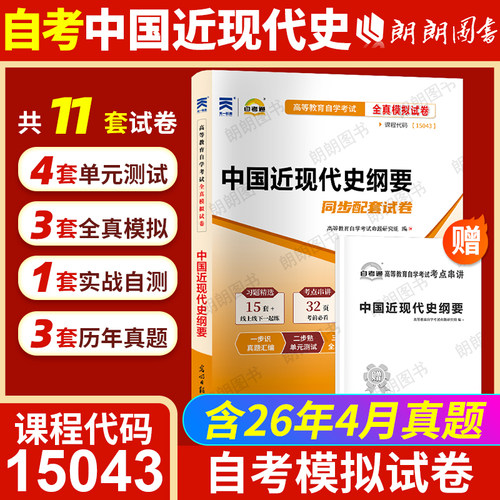 【考前冲刺】2026正版自考15043中国近现代史纲要自考通全真模拟试卷03708含历年真题赠考点串讲小册子思维导图视频朗朗图书