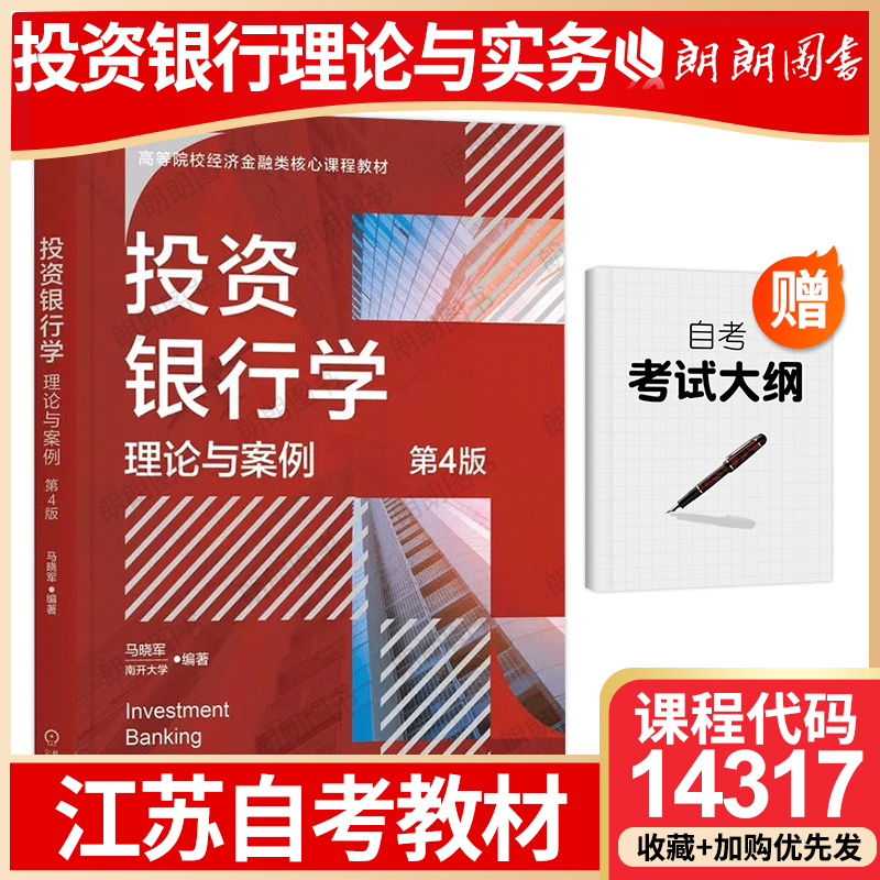 【26年1月自考】江苏北京天津省自考教材14317投资银行学理论与案例 第4版 马晓军 机械工业出版社高等成人教育自学考试朗朗图书店