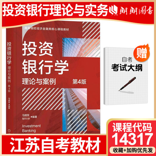 江苏北京天津省自考教材14317投资银行学理论与案例 第4版 马晓军 机械工业出版社高等成人教育自学考试朗朗图书店