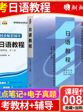 【冲刺套装】自考00840日语教程教材10049自考通考纲解读同步辅导训练习题历年真题2本套送电子重点笔记自学考试大纲指定辅导资料