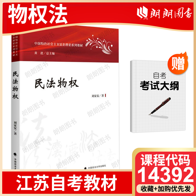 【26年1月自考】江苏省自考教材14392物权法 自学考试大纲指定 民法物权 刘家安 2023年 中国政法大学出版社 朗朗图书