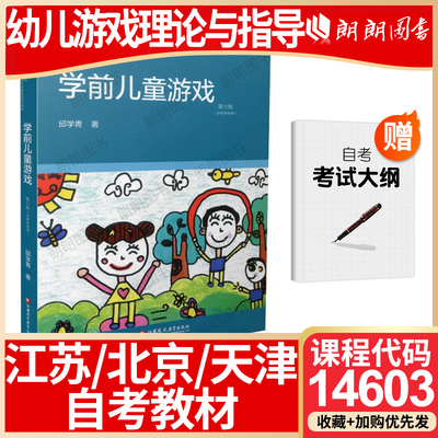 【26年4月自考】江苏贵州省北京天津市自考教材14603幼儿游戏理论与指导 学前儿童游戏（第六版）邱学青2022年江苏凤凰教育出版社