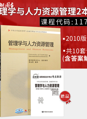 2本套全新广东自考正版11747管理学与人力资源管理教材自考通全真模拟试卷附串讲小册商务管理/金融管理朗朗图书