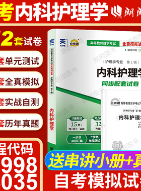 【考前冲刺】自考02998内科护理学14035内科护理学(专)自考通全真模拟试卷历年真题送考点串讲小抄掌中宝小册子自学考试朗朗图书
