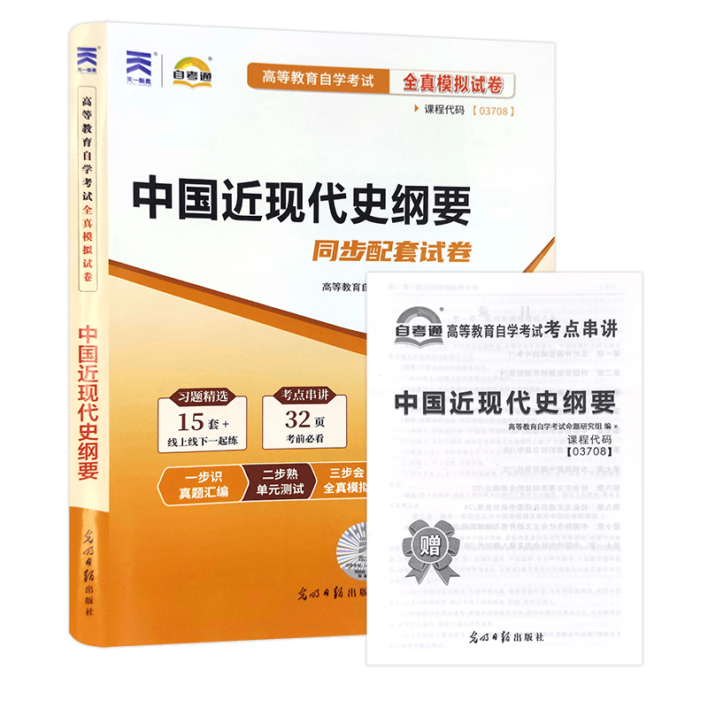 【考前冲刺】2026正版自考15043中国近现代史纲要自考通全真模拟试卷03708含历年真题赠考点串讲小册子思维导图视频