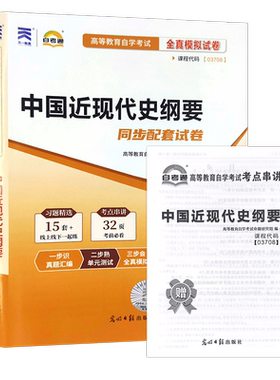 【考前冲刺】2026正版自考15043中国近现代史纲要自考通全真模拟试卷03708含历年真题赠考点串讲小册子思维导图视频朗朗图书