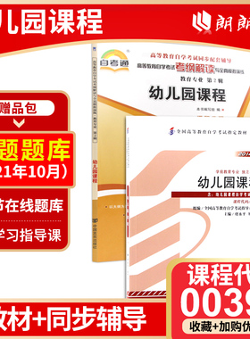 正版自考00394幼儿园课程14605教材自考通考纲解读同步辅导2本套刷题提分套装赠考点串讲小册子朗朗图书专营店