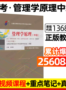 正版自考13683教材管理学原理中级13126初级2023年版白瑷峥主编中国人大出版社含自学考试大纲指定用书送视频课程朗朗图书