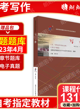 现货全新正版自考教材 00506 写作（一） 13155写作 2023年版徐行言北京大学出版社 自学考试指定书籍 朗朗图书自考店
