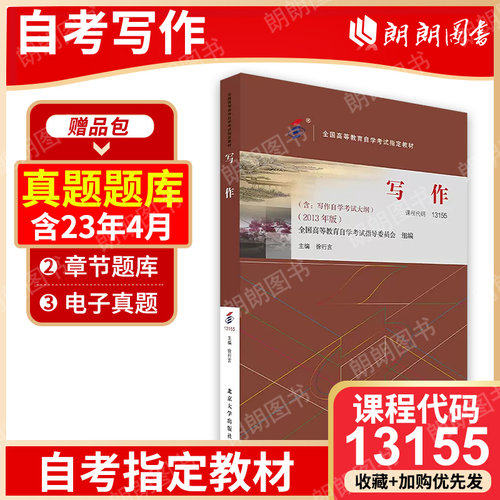 现货全新正版自考教材 00506 写作（一） 13155写作 2023年版徐行言北京大学出版社 自学考试指定书籍 朗朗图书自考店 - 封面