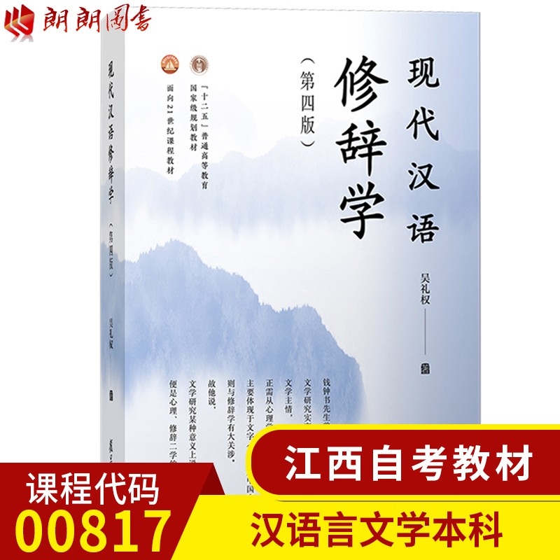 自考江西教材 00817正版现代汉语修辞学汉语言文学第四版吴礼权著复旦大学出版社朗朗图书专营店