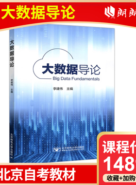 全新正版 北京自考教材 14899  大数据导论 李建伟 北京邮电大学出版社 计算机科学与技术专业专升本科 朗朗自考书店