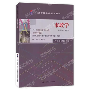 正版自考00292市政学2023年版教材孙亚忠中国人民大学出版社配一考通题库章节练习题送电子历年真题自学考试辅导资料朗朗图书店