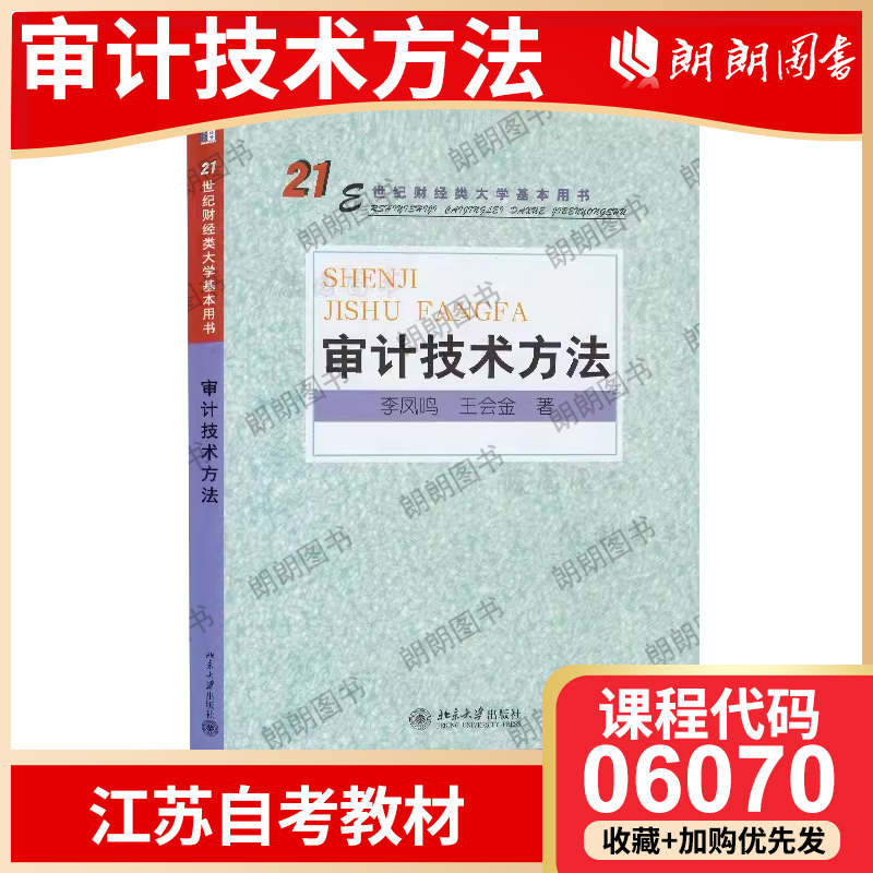 全新正版江苏省自考教材 06070审计技术方法 审计学专业 李凤鸣 北京大学出版社 高等成人教育自学考试 朗朗图书自考书店