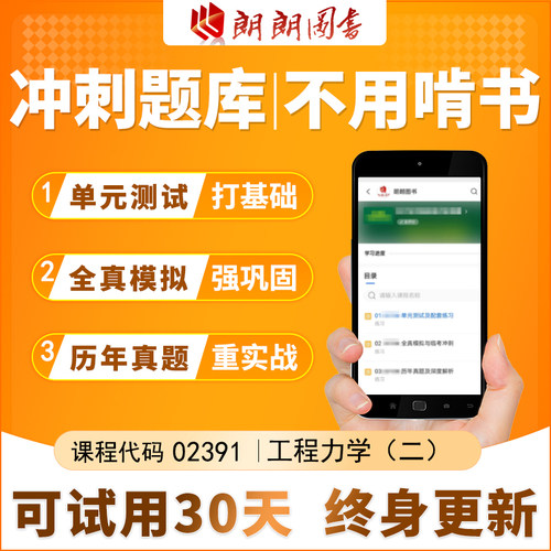 自考 02391工程力学（二） 必刷题库 章节练习历年真题在线