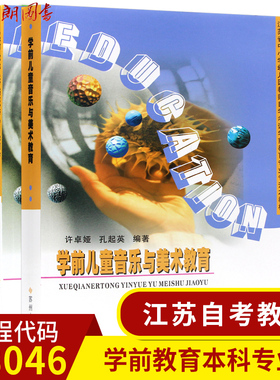 2本套装 江苏自考教材28046学前音乐与美术教育学前儿童音乐与美术教育+自学辅导苏州大学出版社朗朗图书自考书店