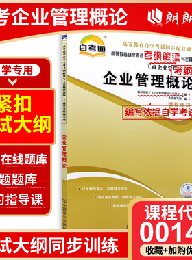 正版自考辅导00144企业管理概论 天一自考通考纲解读同步辅导章节练习题配套2018年版闫笑非中国人民大学出版社教材历年真题