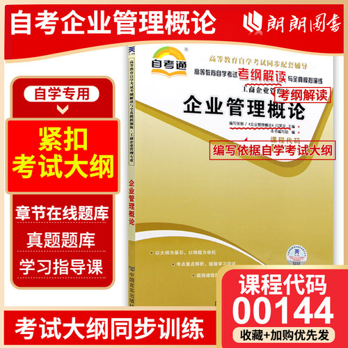 自考00144企业管理概论辅导