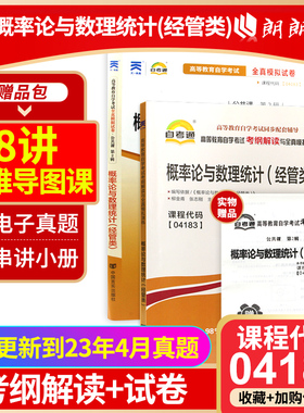 正版自考04183概率论与数理统计（经管类）自考通考纲解读同步辅导全真模拟试卷2本套刷题提分套装考点小册子朗朗图书专营店