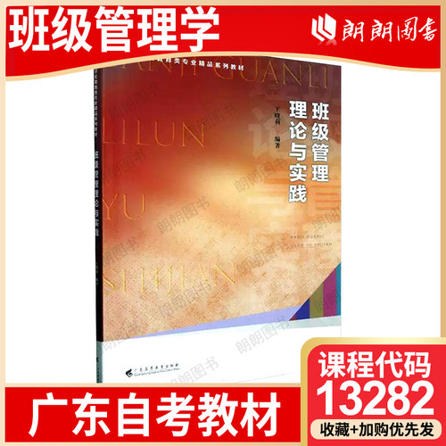 【26年1月自考】广东省自考教材13282班级管理学 自学考试大纲指定书籍 班级管理理论与实践吴康宁人民教育出版社 2019年第1版