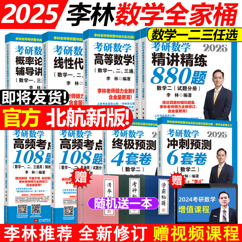 官方指定】2024考研数学李林880题 精讲精练数学一二三 高频考点透析108题高等线性概率辅导讲义四六套卷6+4套卷2025新版北航版660怎么看?
