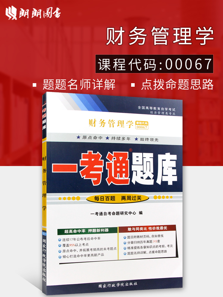 ÀÊÀÊͼÊé 2019Äê×Ô¿¼ Õý°æ×Ô¿¼¸¨µ¼00067 0067»á¼Æ×¨Òµ²ÆÎñ¹ÜÀíѧһ¿¼Í¨Ìâ¿â Åä¼Ö¹ú¾üÖйúÈËÃñ´óѧ³ö°æÉç2014Äê°æ½Ì²Ä ×Ô¿¼Êéµê