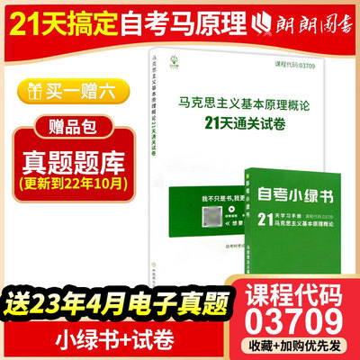 备考2024全新正版自考3709 03709马克思主义基本原理概论21天通关试卷 自考树考试研究组编自考树出版赠视频课程朗朗图书自考书店