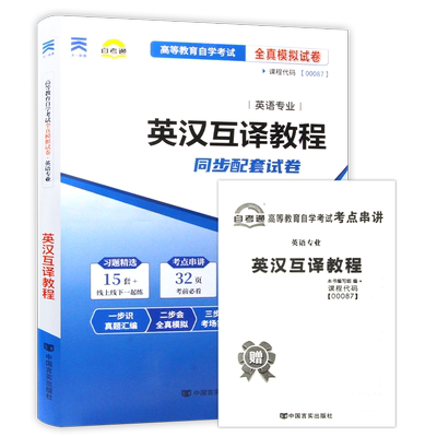 自考13129英汉互译一考通题库章节练习文章翻译同步练习历年真题00087英汉互译教程自学考试指定用书辅导资料朗朗图书自考书店