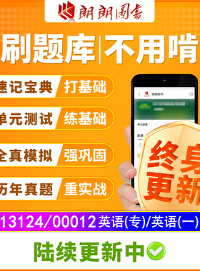 自考树13124英语(专)00012英语(一)必刷题库章节模拟历年真题精讲