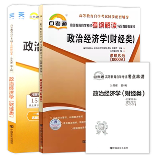 【同步辅导】自考14658政治经济学(中级)00009政治经济学(财经类)自考通考纲解读强化练习题历年真题自学考试专用辅导资料朗朗图书