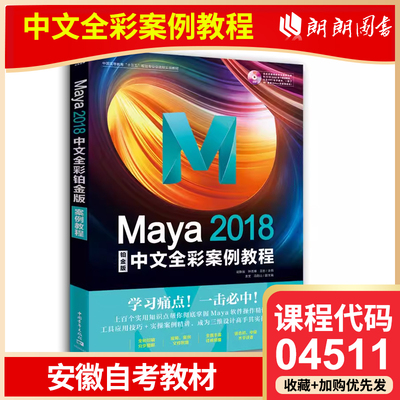 【全新正版】安徽自考教材04511 Maya2018中文全彩案例教程 铂金版 胡新辰 中国青年出版社