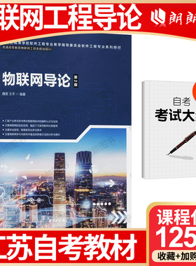【26年1月自考】江苏省自考教材12572物联网导论 物联网导论(第2版) 魏旻 王平 人民邮电出版社 2020年 自学考试大纲指定 朗朗图书