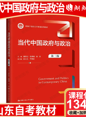 【26年4月自考】山东省自考教材13428当代中国政府与政治 当代中国政府与政治（第二版）景跃进、陈明明、肖滨 中国人民大学出版社