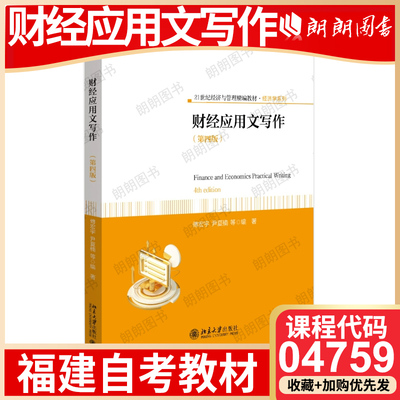 【26年4月自考】福建省自考教材04759财经应用文写作 自学考试指定 财经应用文写作（第四版） 傅宏宇 北京大学出版社 2023年版