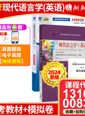 【冲刺2本套装】自考13165现代语言学英语2024年版教材+00830自考通全真模拟试卷含历年真题赠考点串讲小抄掌中宝小册子朗朗图书