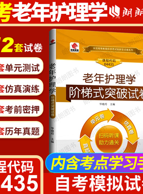 【考前冲刺】自考华职教育04435老年护理学阶梯式突破试卷单元综合测试仿真试题演练密押试卷历年真题自学考试专用辅导朗朗图书