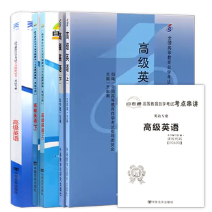 【稳妥套装】自考00600高级英语（上下）教材+自考通考纲解读同步辅导+全真模拟卷历年真题3本套装自学考试专用辅导资料朗朗图书