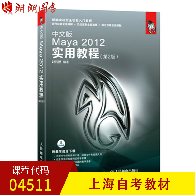 【预售】上海自考教材04511 中文版Maya2012实用教程  时代印象人民邮电出版社 朗朗图书专营店